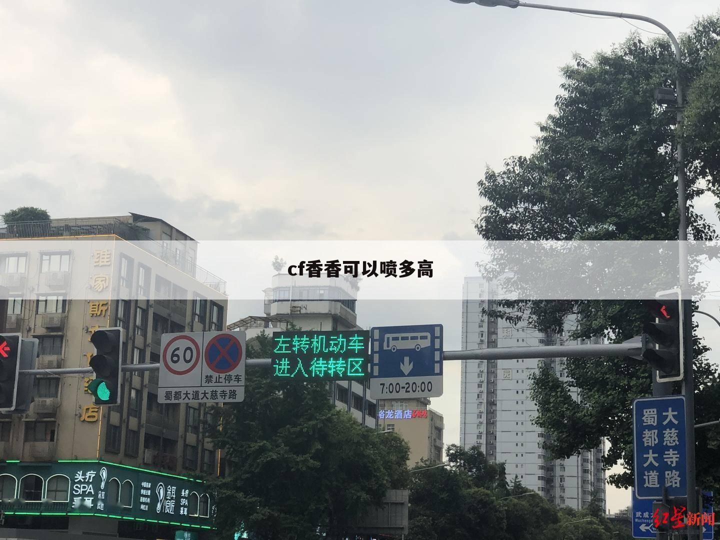 cf香香可以喷多高