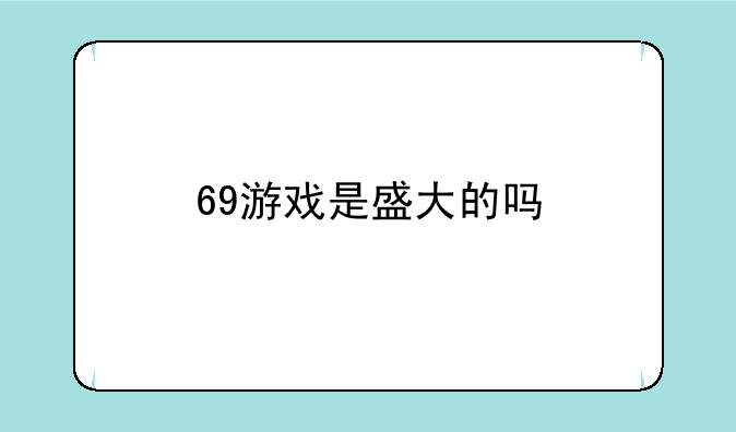 69游戏是盛大的吗