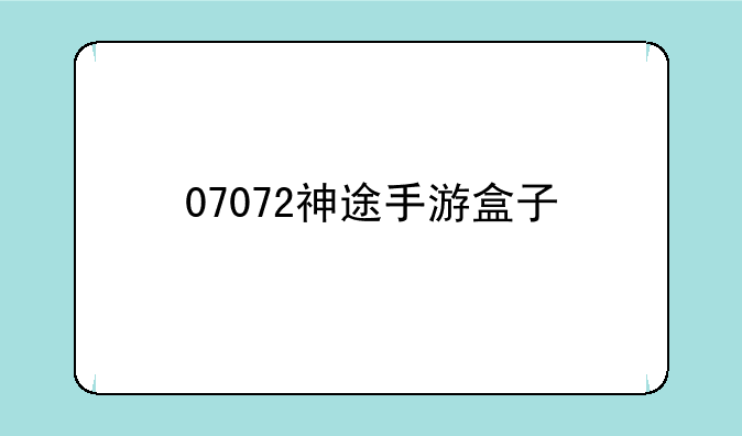 07072神途手游盒子
