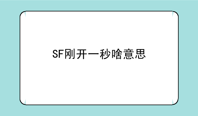 SF刚开一秒啥意思