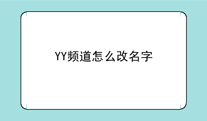 YY频道怎么改名字