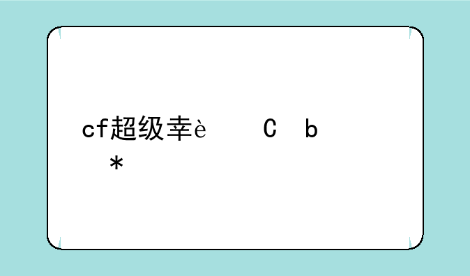 cf超级幸运星活动