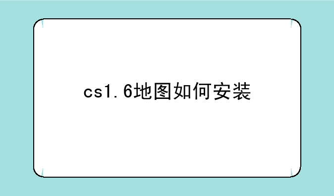 cs1.6地图如何安装
