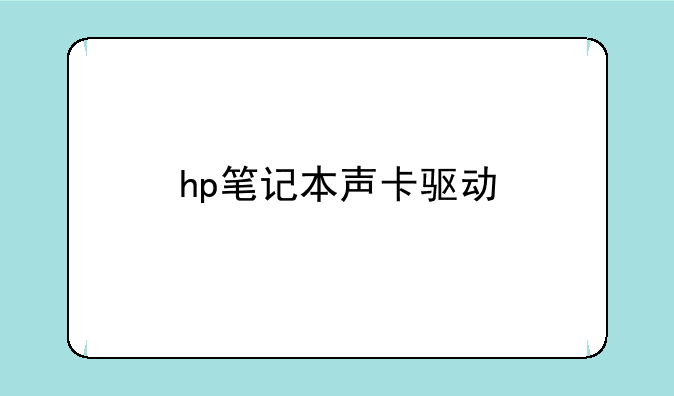hp笔记本声卡驱动