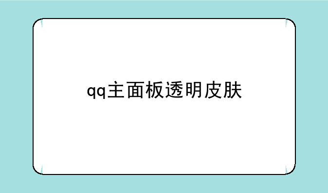 qq主面板透明皮肤