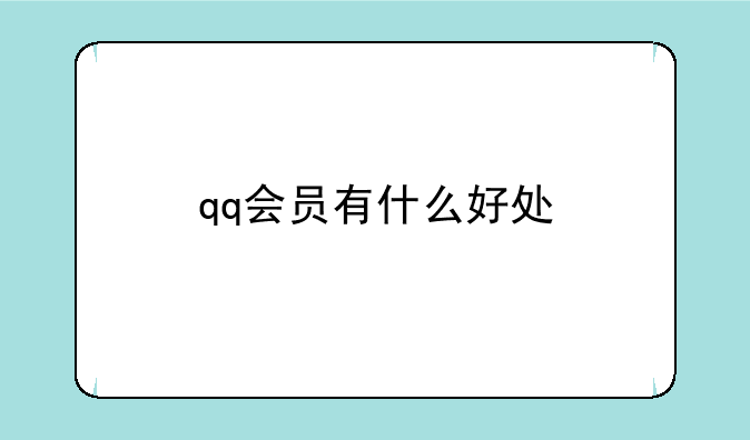 qq会员有什么好处