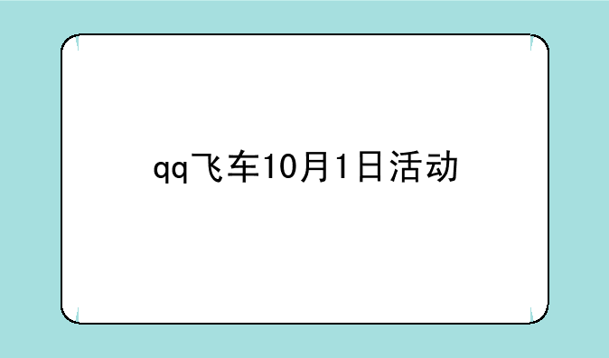 qq飞车10月1日活动