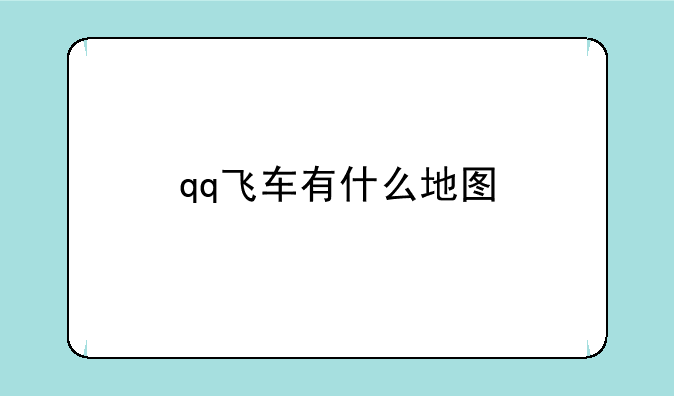 qq飞车有什么地图