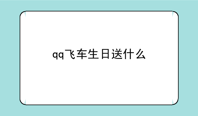 qq飞车生日送什么