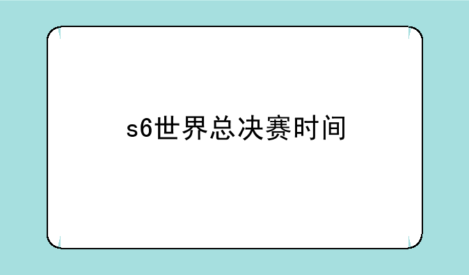 s6世界总决赛时间