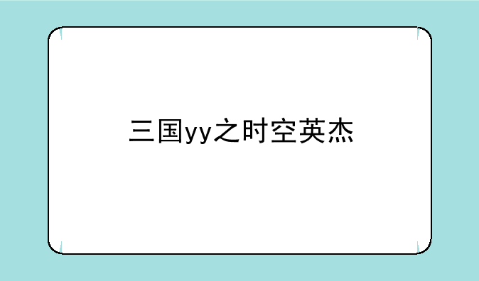 三国yy之时空英杰