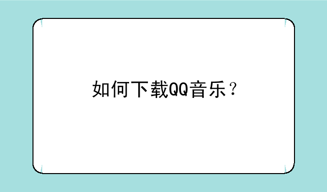 如何下载QQ音乐？
