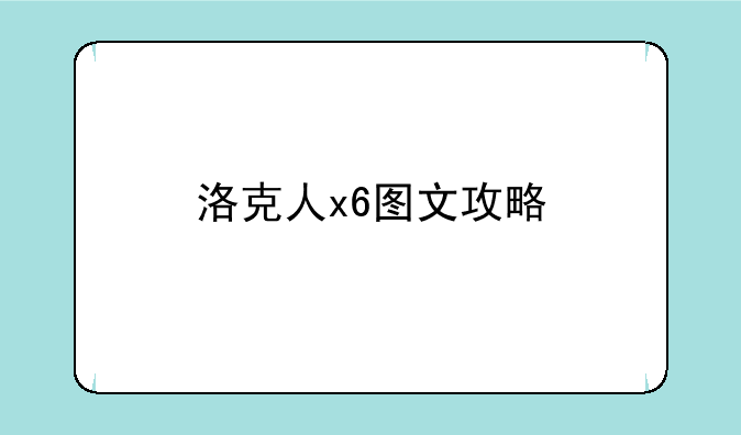 洛克人x6图文攻略