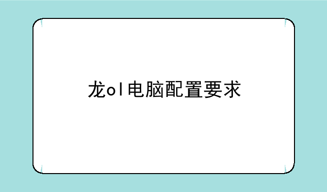 龙ol电脑配置要求