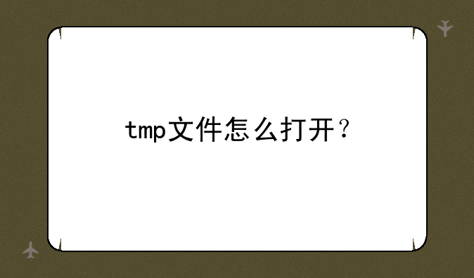 tmp文件怎么打开？