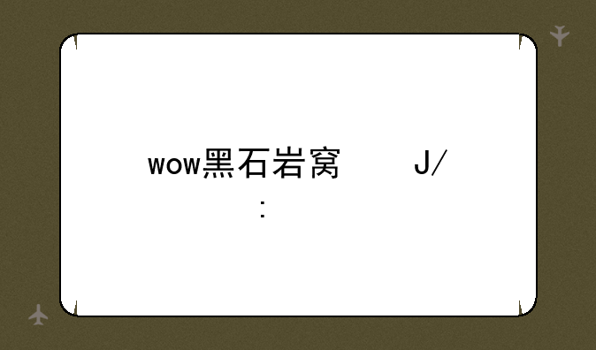 wow黑石岩窟咋出去