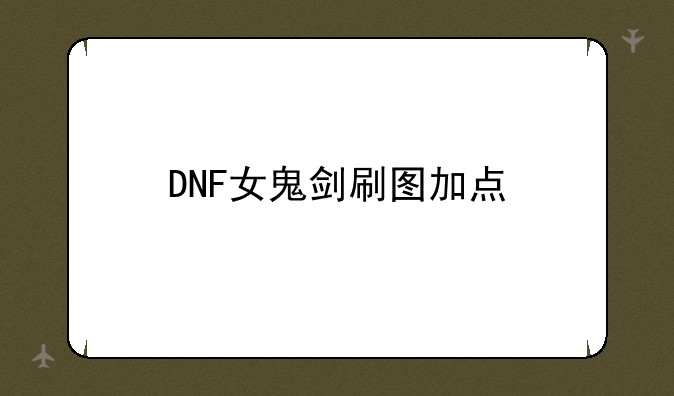 DNF女鬼剑刷图加点