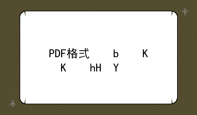 PDF格式是什么意思