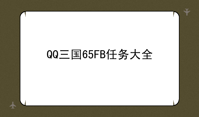 QQ三国65FB任务大全