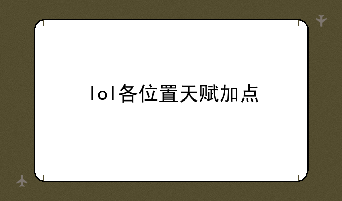 lol各位置天赋加点