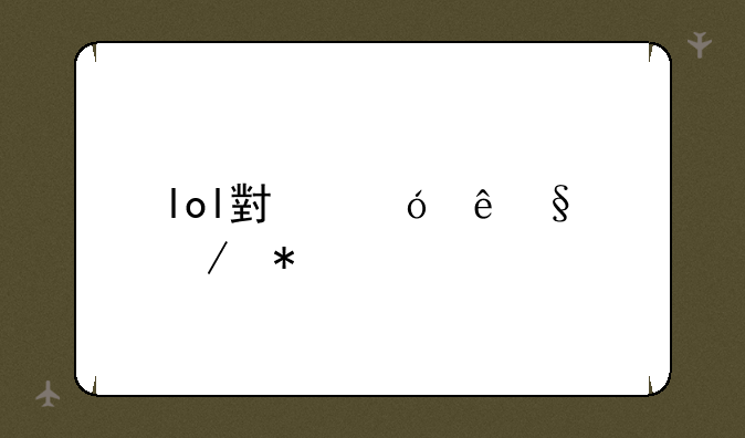 lol小鱼人天赋加点