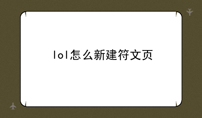 lol怎么新建符文页