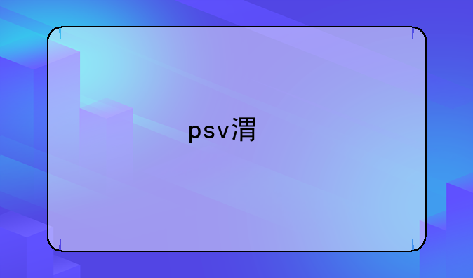 psv港版和国行区别