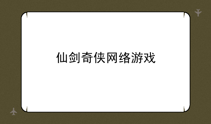 仙剑奇侠网络游戏