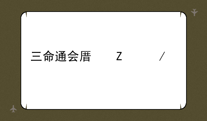 三命通会原文下载