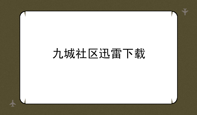 九城社区迅雷下载