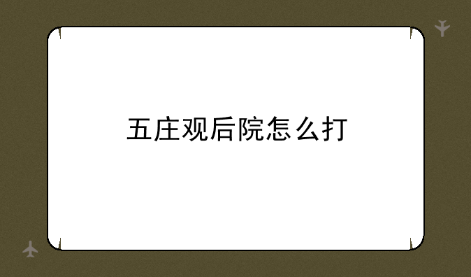 五庄观后院怎么打