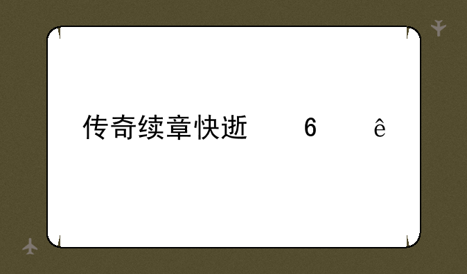 传奇续章快速升级