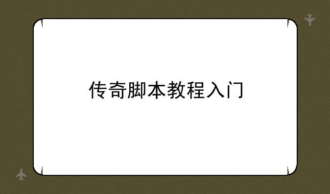 传奇脚本教程入门