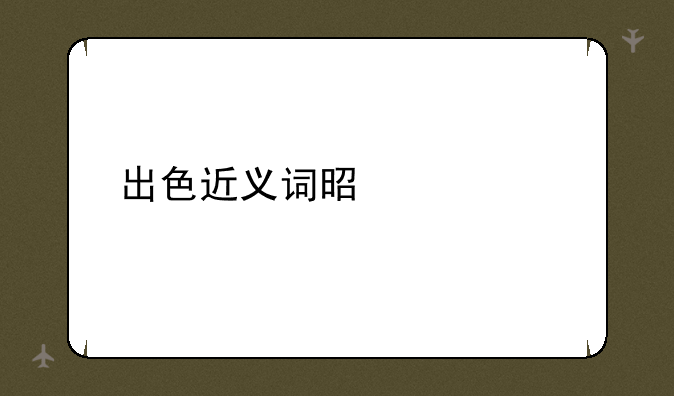 出色近义词是什么