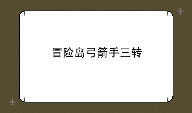 冒险岛弓箭手三转