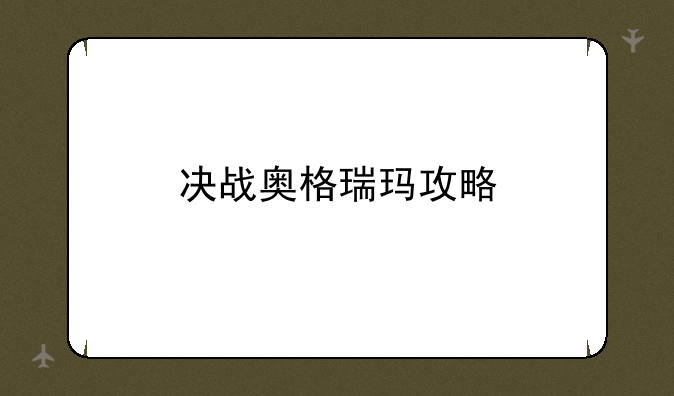 决战奥格瑞玛攻略