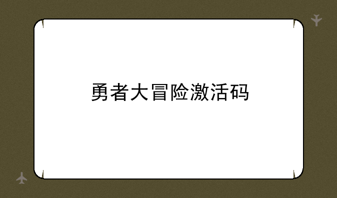 勇者大冒险激活码