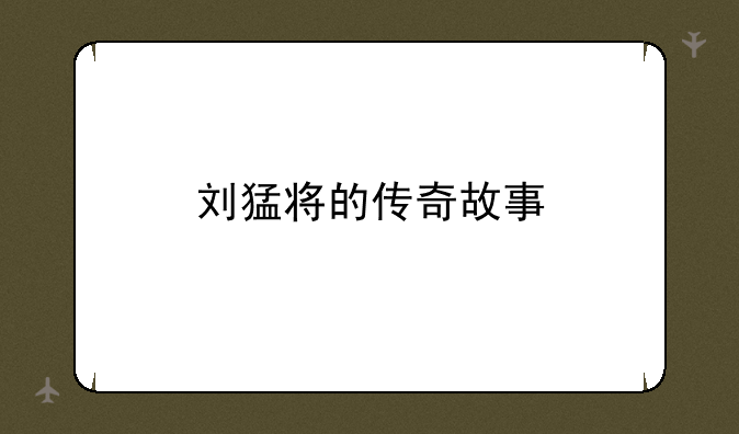 刘猛将的传奇故事