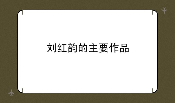 刘红韵的主要作品
