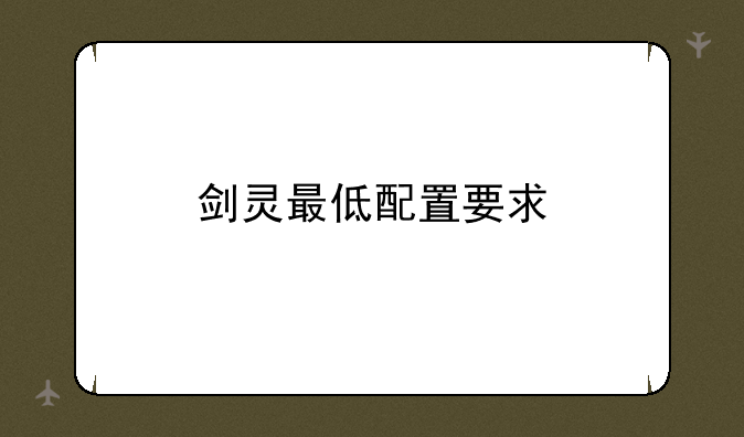 剑灵最低配置要求