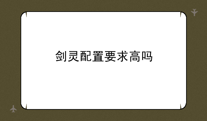 剑灵配置要求高吗