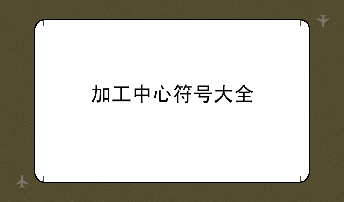 加工中心符号大全
