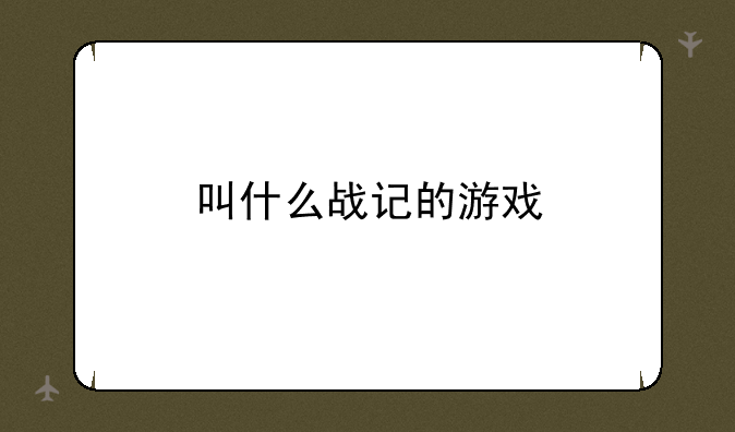 叫什么战记的游戏