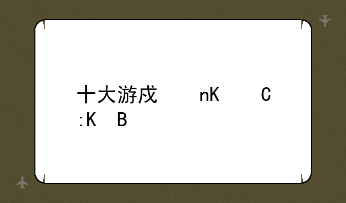 十大游戏盒子排名