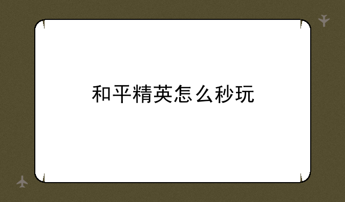 和平精英怎么秒玩