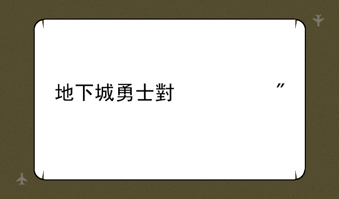 地下城勇士小游戏