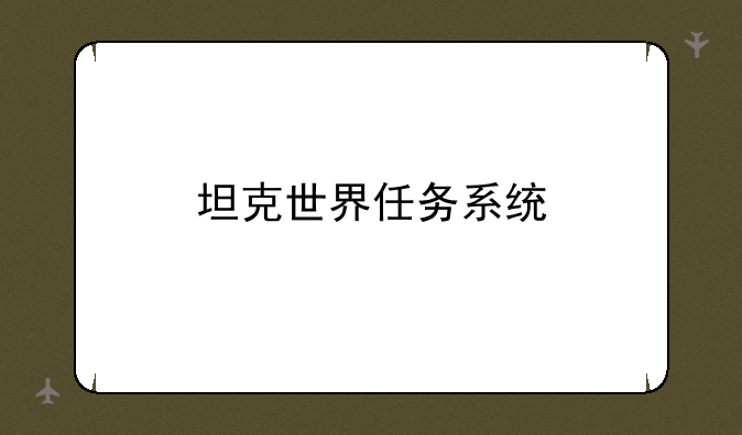 坦克世界任务系统