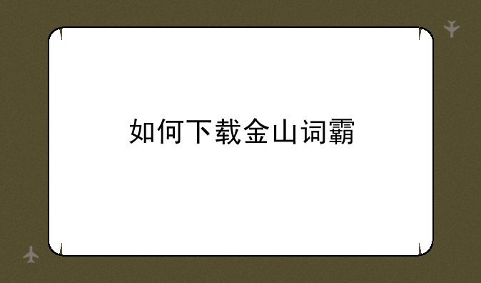 如何下载金山词霸