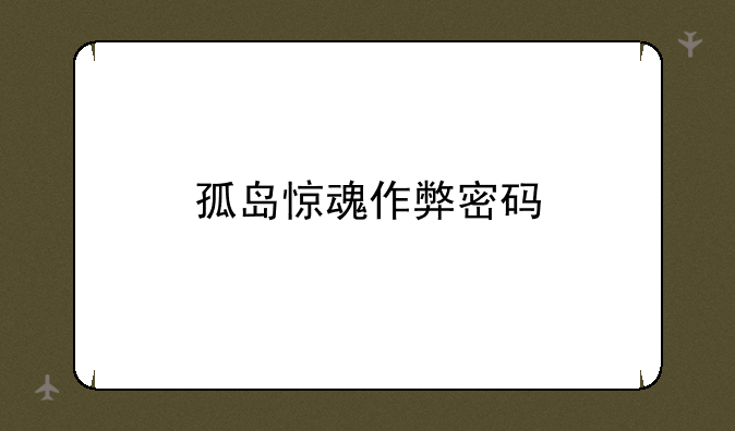 孤岛惊魂作弊密码