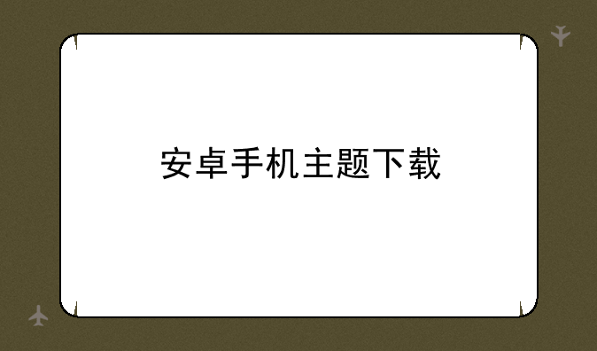 安卓手机主题下载